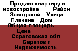 Продаю квартиру в новостройке 1,2 › Район ­ Заводской › Улица ­ Плякина › Дом ­ 6 › Общая площадь ­ 71 › Цена ­ 1 850 000 - Саратовская обл., Саратов г. Недвижимость » Квартиры продажа   . Саратовская обл.